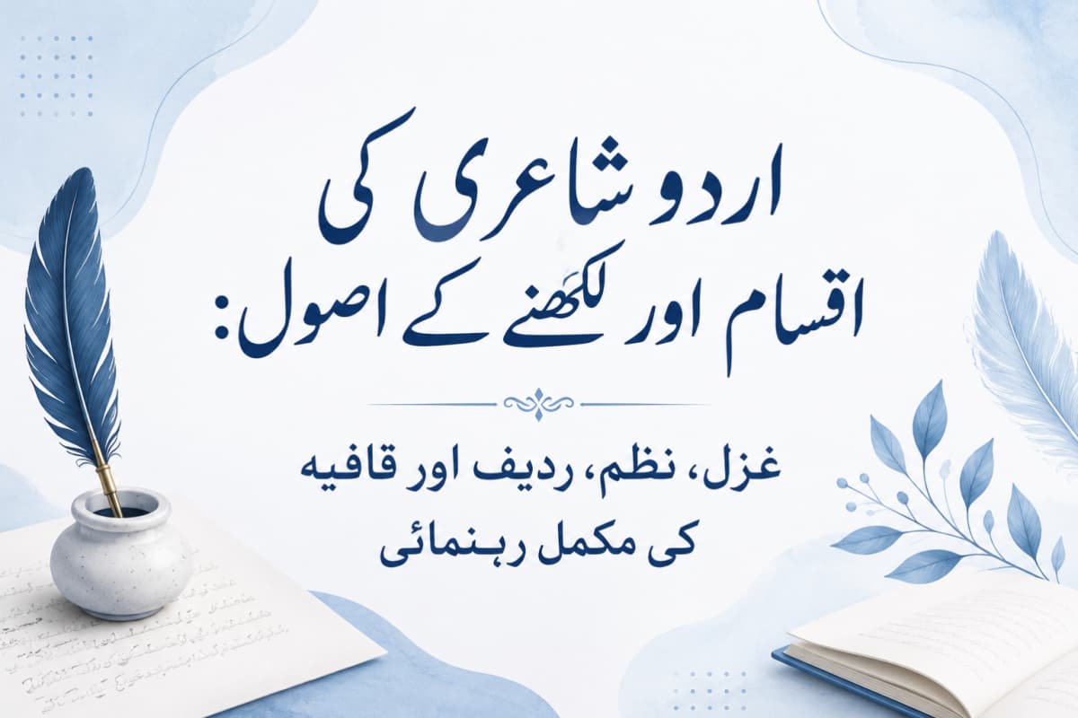 اردو شاعری کی اقسام اور لکھنے کے اصول: غزل، نظم، ردیف اور قافیہ کی مکمل رہنمائی