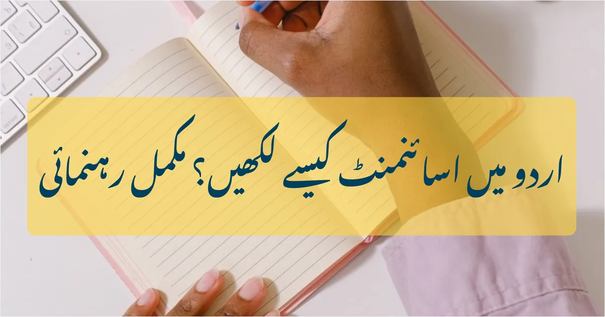 اردو میں assignment کیسے لکھیں؟ مکمل رہنمائی